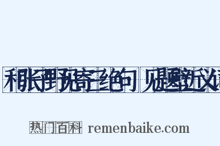 和张子野见寄三绝句·见题壁近义词是什么意思的图片